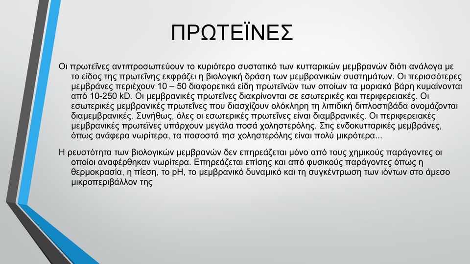 Οι εσωτερικές μεμβρανικές πρωτεΐνες που διασχίζουν ολόκληρη τη λιπιδική διπλοστιβάδα ονομάζονται διαμεμβρανικές. Συνήθως, όλες οι εσωτερικές πρωτεΐνες είναι διαμβρανικές.