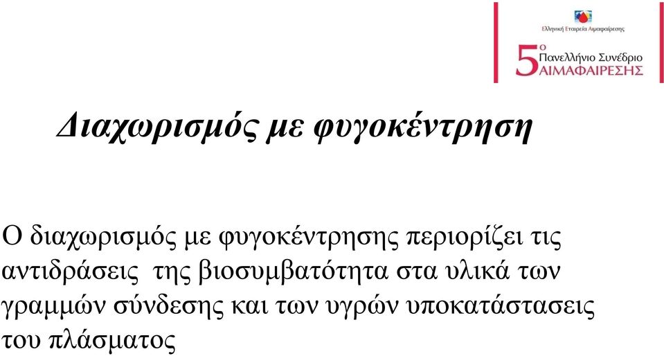 βιοσυμβατότητα στα υλικά των γραμμών