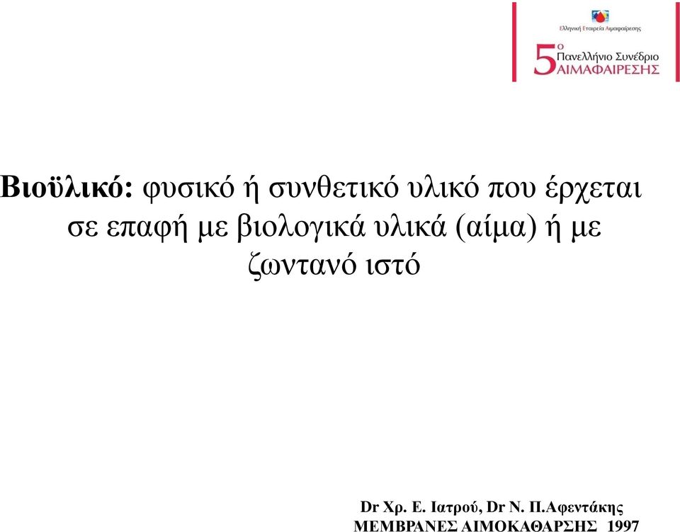 (αίμα) ή με ζωντανό ιστό Dr Χρ. Ε.