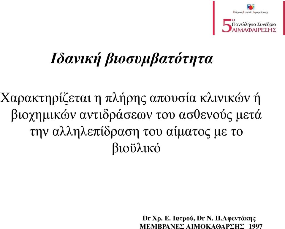 ασθενούς μετά την αλληλεπίδραση του αίματος με το