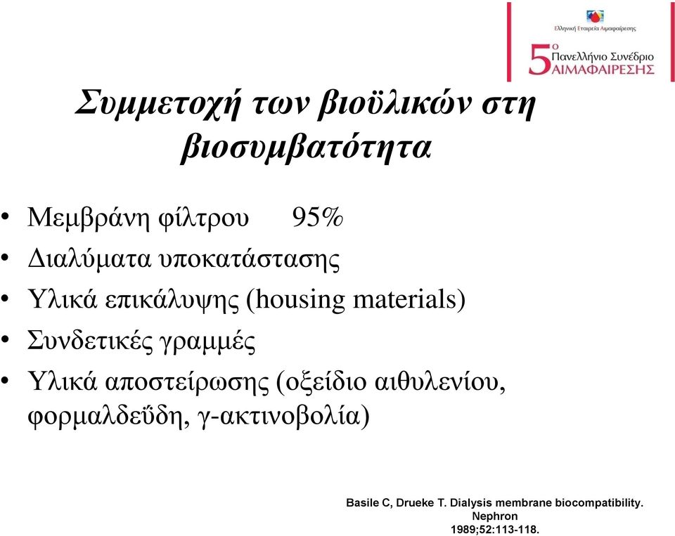 γραμμές Υλικά αποστείρωσης (οξείδιο αιθυλενίου, φορμαλδεΰδη,