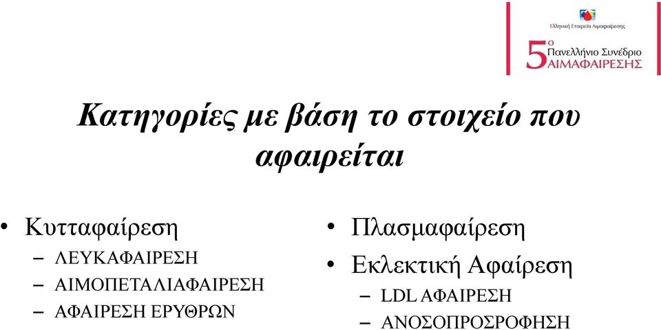 ΑΙΜΟΠΕΤΑΛΙΑΦΑΙΡΕΣΗ ΑΦΑΙΡΕΣΗ ΕΡΥΘΡΩΝ