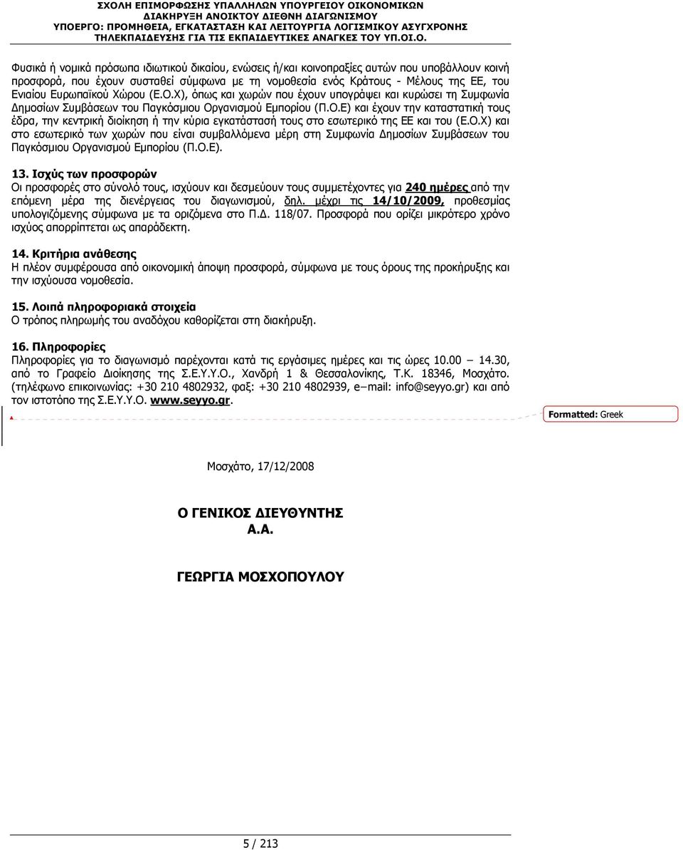 γανισμού Εμπορίου (Π.Ο.Ε) και έχουν την καταστατική τους έδρα, την κεντρική διοίκηση ή την κύρια εγκατάστασή τους στο εσωτερικό της ΕΕ και του (E.O.