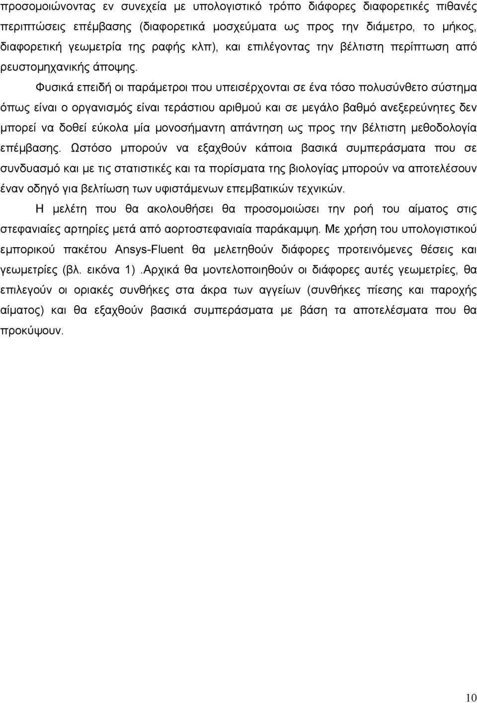 Φυσικά επειδή οι παράµετροι που υπεισέρχονται σε ένα τόσο πολυσύνθετο σύστηµα όπως είναι ο οργανισµός είναι τεράστιου αριθµού και σε µεγάλο βαθµό ανεξερεύνητες δεν µπορεί να δοθεί εύκολα µία