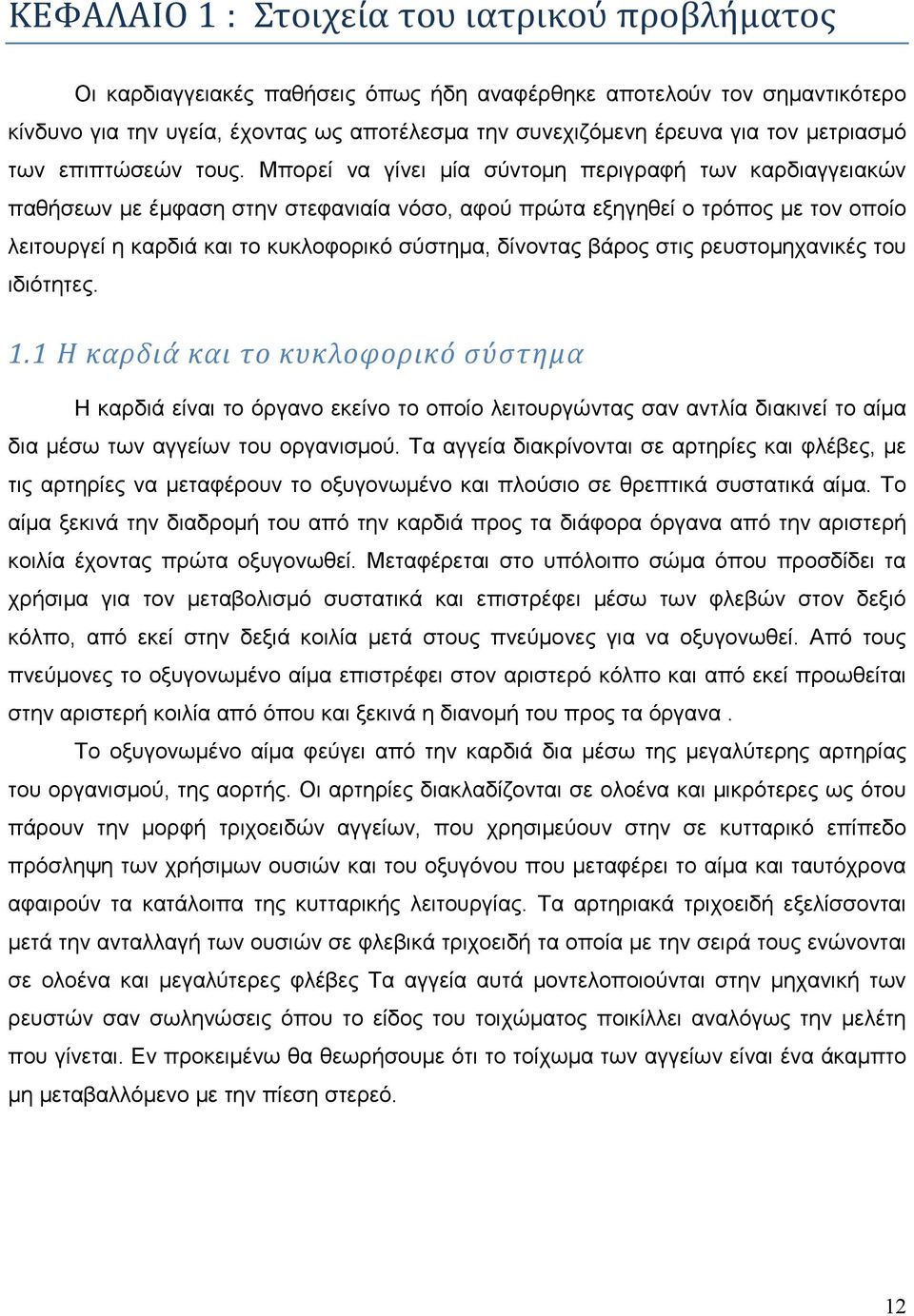 Μπορεί να γίνει µία σύντοµη περιγραφή των καρδιαγγειακών παθήσεων µε έµφαση στην στεφανιαία νόσο, αφού πρώτα εξηγηθεί ο τρόπος µε τον οποίο λειτουργεί η καρδιά και το κυκλοφορικό σύστηµα, δίνοντας