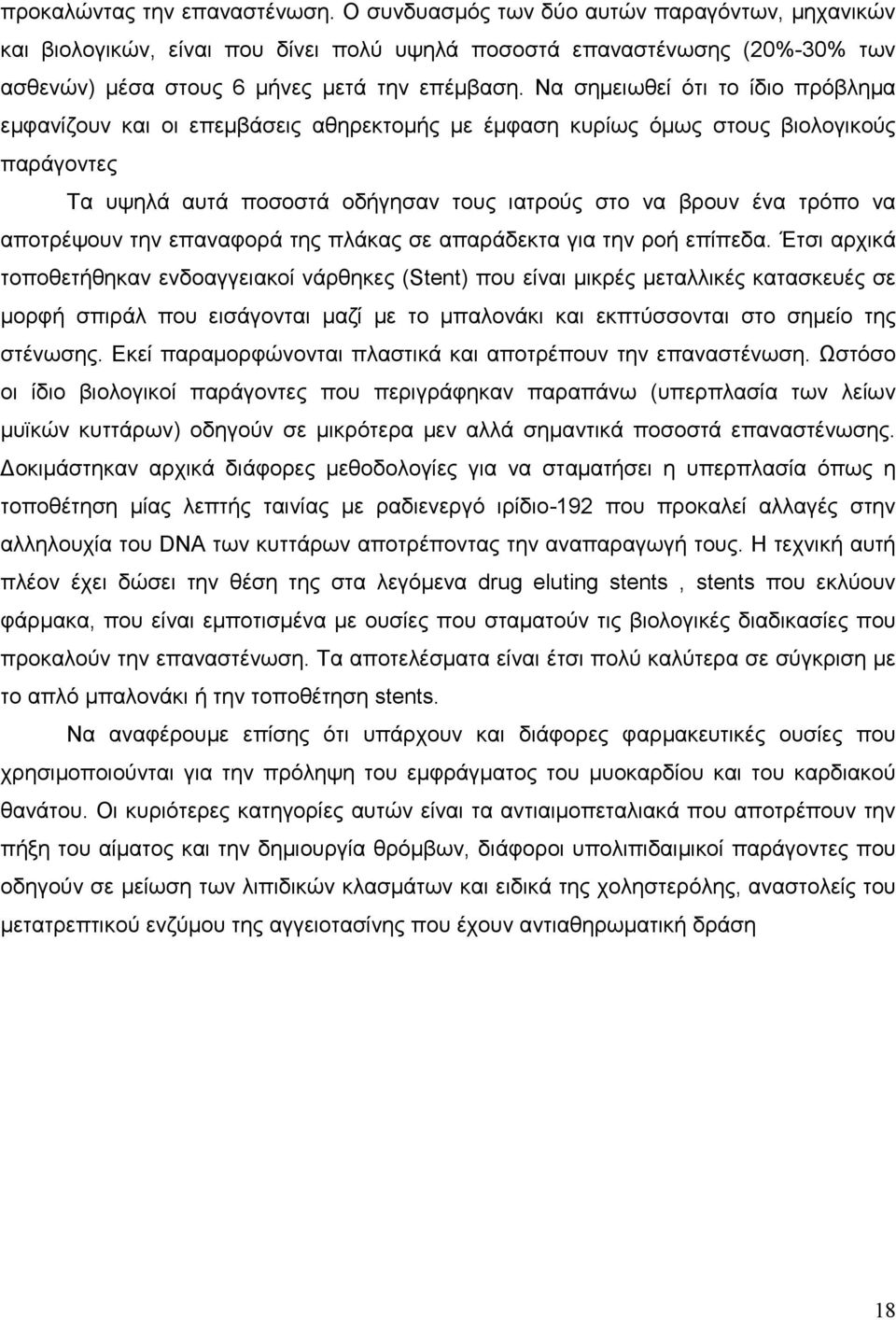 Να σηµειωθεί ότι το ίδιο πρόβληµα εµφανίζουν και οι επεµβάσεις αθηρεκτοµής µε έµφαση κυρίως όµως στους βιολογικούς παράγοντες Τα υψηλά αυτά ποσοστά οδήγησαν τους ιατρούς στο να βρουν ένα τρόπο να