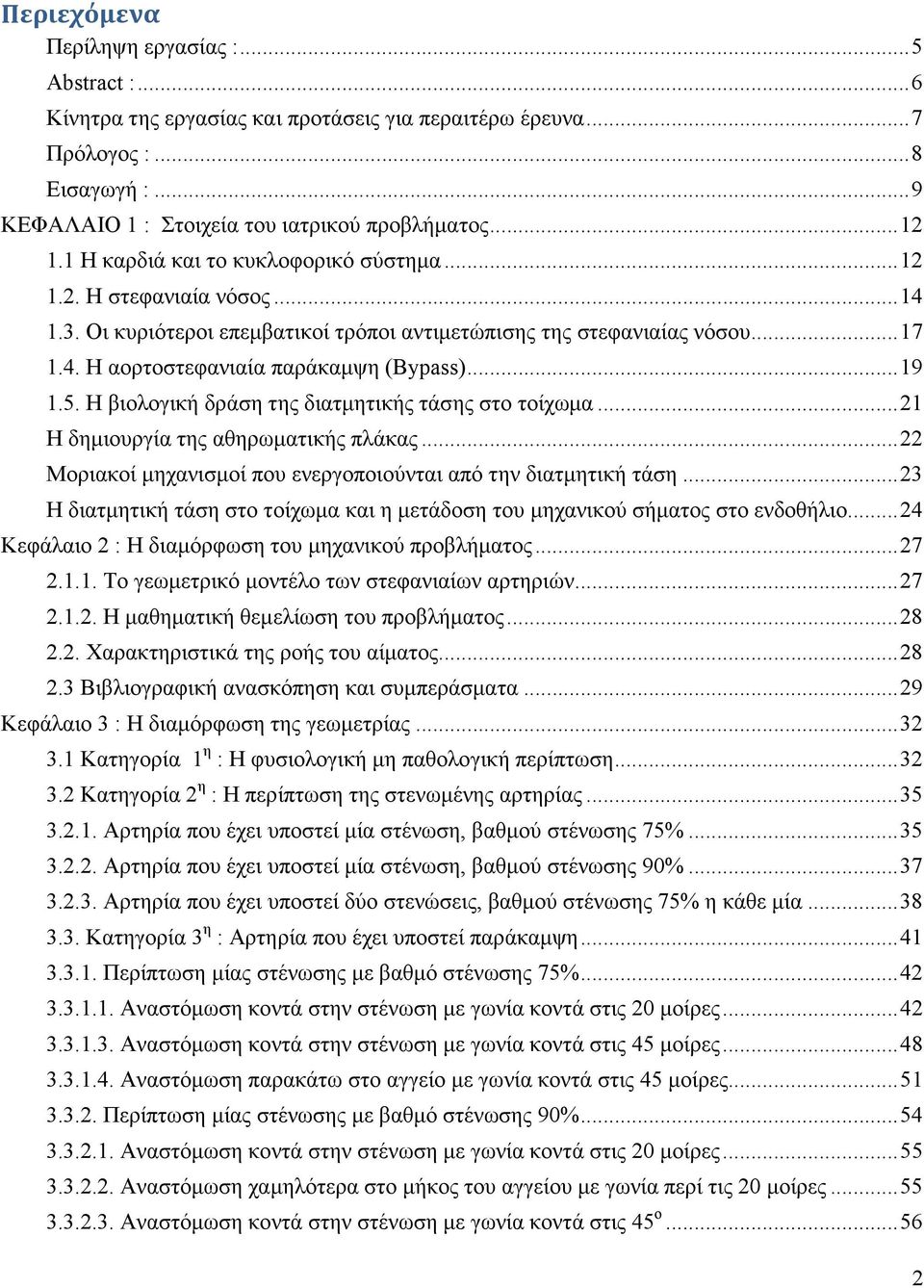 .. 19 1.5. Η βιολογική δράση της διατµητικής τάσης στο τοίχωµα... 21 Η δηµιουργία της αθηρωµατικής πλάκας... 22 Μοριακοί µηχανισµοί που ενεργοποιούνται από την διατµητική τάση.