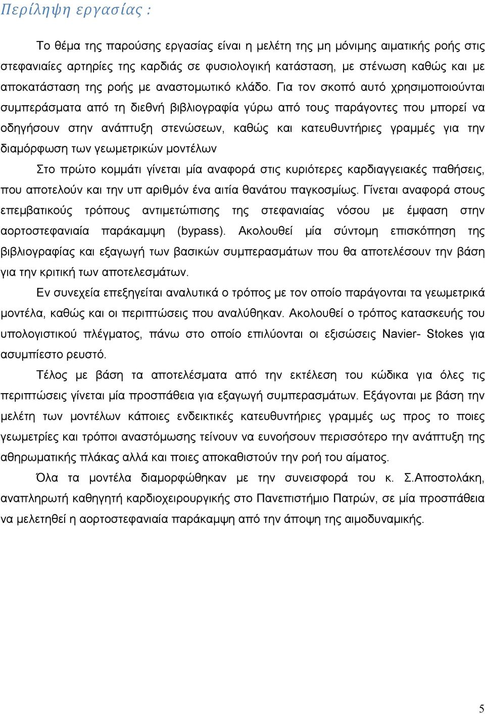 Για τον σκοπό αυτό χρησιµοποιούνται συµπεράσµατα από τη διεθνή βιβλιογραφία γύρω από τους παράγοντες που µπορεί να οδηγήσουν στην ανάπτυξη στενώσεων, καθώς και κατευθυντήριες γραµµές για την