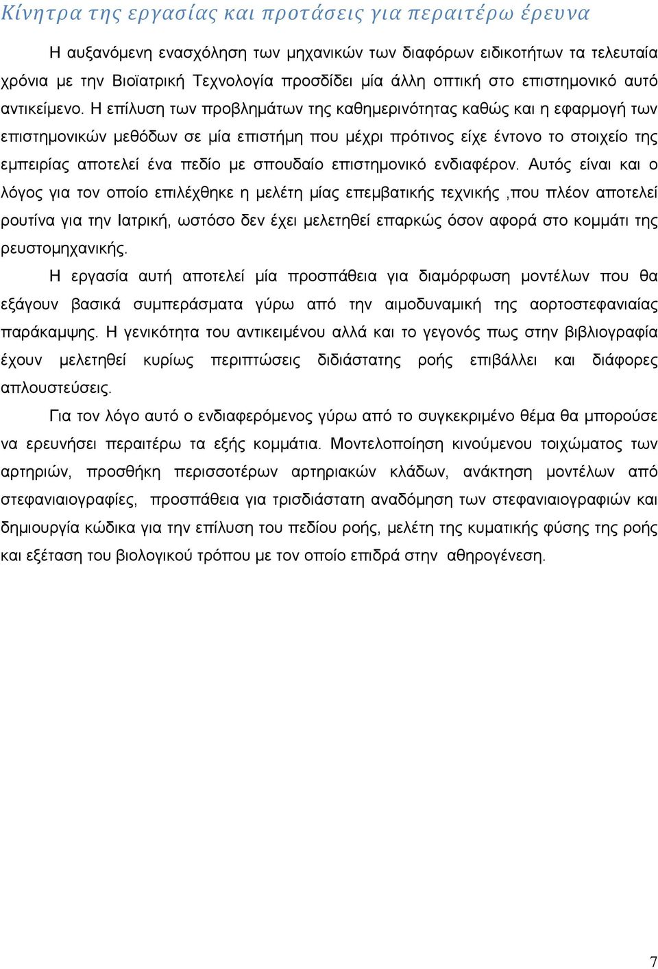 Η επίλυση των προβληµάτων της καθηµερινότητας καθώς και η εφαρµογή των επιστηµονικών µεθόδων σε µία επιστήµη που µέχρι πρότινος είχε έντονο το στοιχείο της εµπειρίας αποτελεί ένα πεδίο µε σπουδαίο