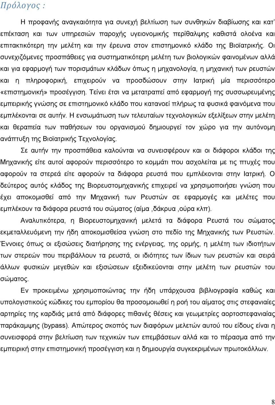 Οι συνεχιζόµενες προσπάθειες για συστηµατικότερη µελέτη των βιολογικών φαινοµένων αλλά και για εφαρµογή των πορισµάτων κλάδων όπως η µηχανολογία, η µηχανική των ρευστών και η πληροφορική, επιχειρούν