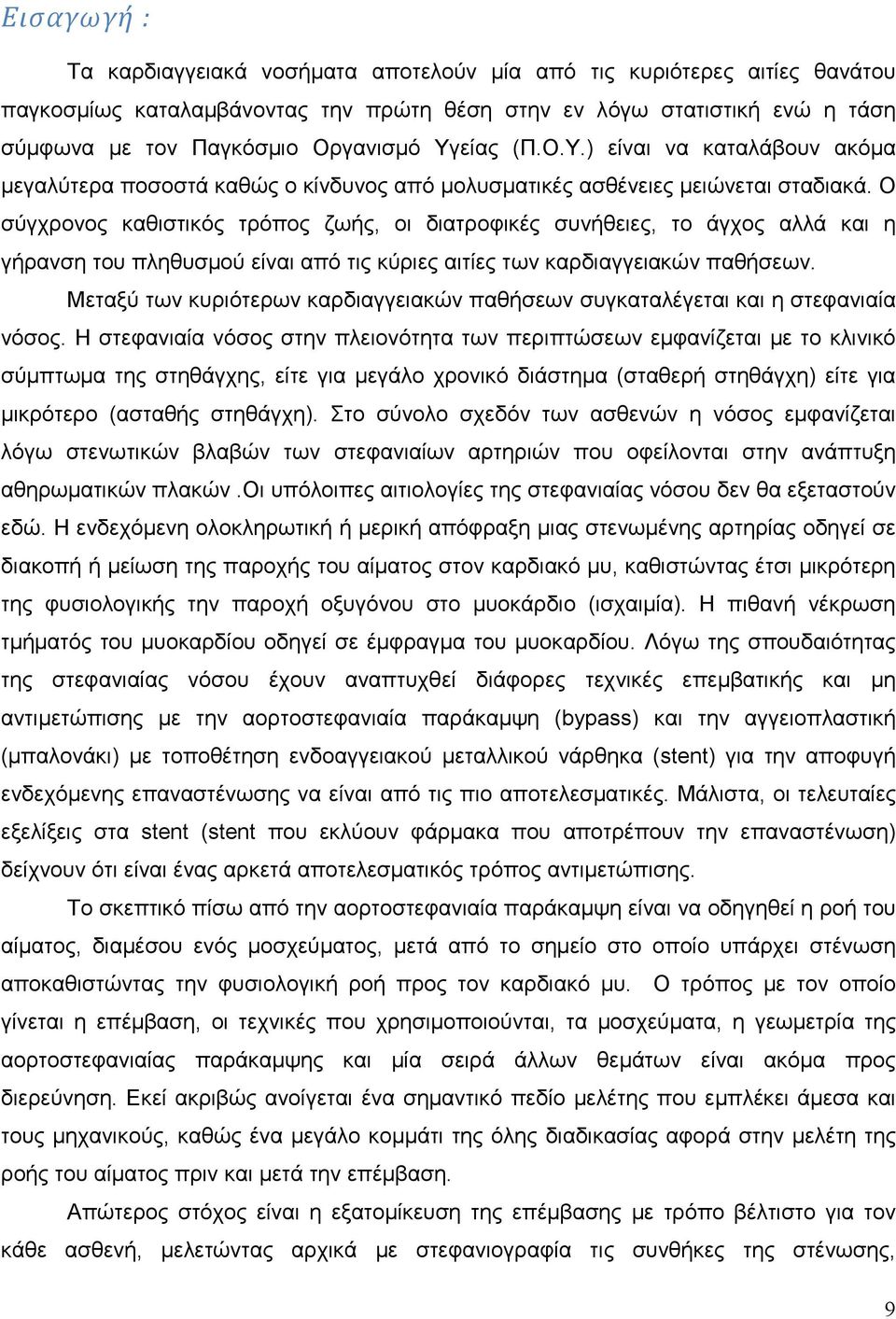 Ο σύγχρονος καθιστικός τρόπος ζωής, οι διατροφικές συνήθειες, το άγχος αλλά και η γήρανση του πληθυσµού είναι από τις κύριες αιτίες των καρδιαγγειακών παθήσεων.