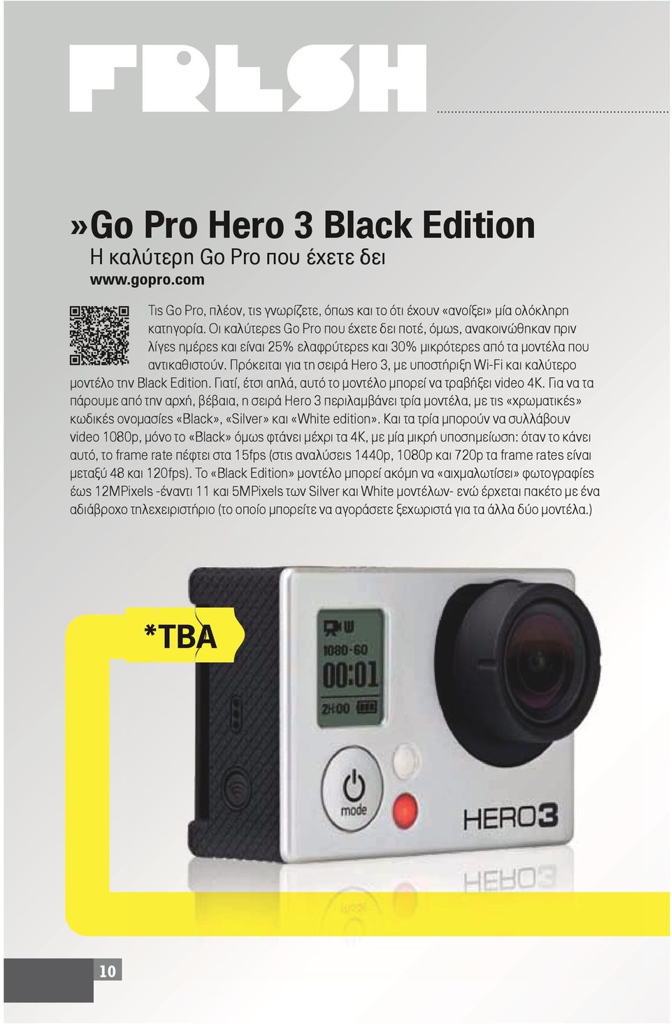 Πρόκειται για τη σειρά Hero 3, με υποστήριξη Wi-Fi και καλύτερο μοντέλο την Black Edition. Γιατί, έτσι απλά, αυτό το μοντέλο μπορεί να τραβήξει video 4K.