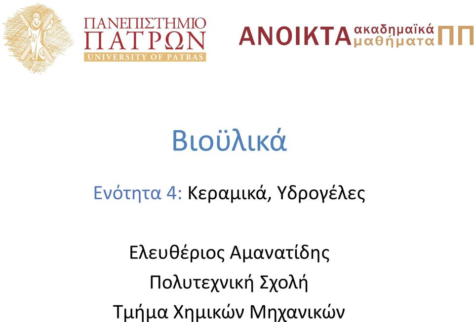 Ελευθέριος Αμανατίδης