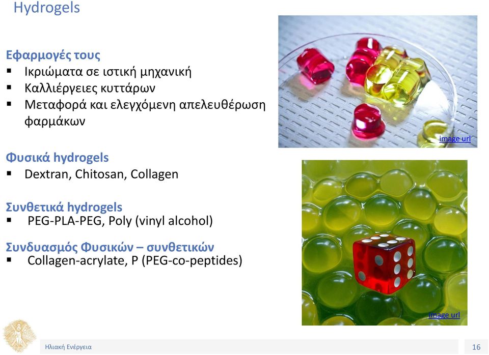 Chitosan, Collagen image url Συνθετικά hydrogels PEG-PLA-PEG, Poly (vinyl