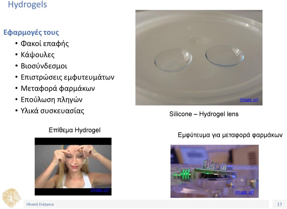 Υλικά συσκευασίας Επίθεμα Hydrogel Silicone Hydrogel lens