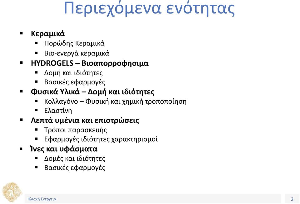 Κολλαγόνο Φυσική και χημική τροποποίηση Ελαστίνη Λεπτά υμένια και επιστρώσεις Τρόποι