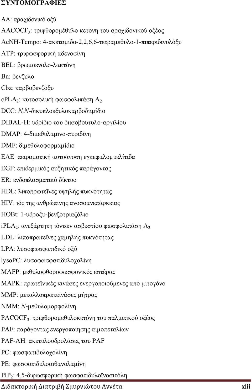 διµεθυλοφορµαµίδιο EAE: πειραµατική αυτοάνοση εγκεφαλοµυελίτιδα EGF: επιδερµικός αυξητικός παράγοντας ER: ενδοπλασµατικό δίκτυο HDL: λιποπρωτεΐνες υψηλής πυκνότητας HIV: ιός της ανθρώπινης