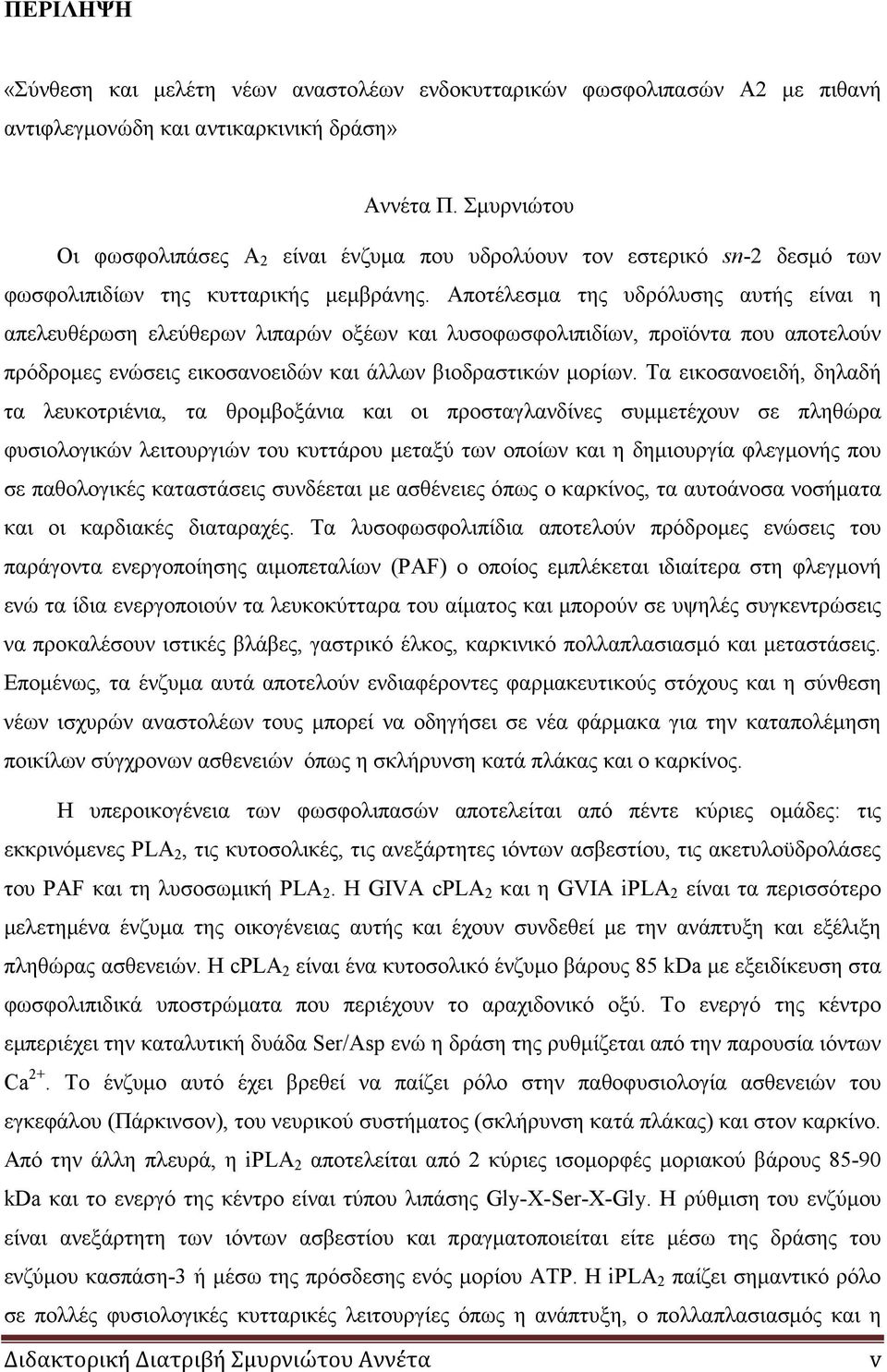 Αποτέλεσµα της υδρόλυσης αυτής είναι η απελευθέρωση ελεύθερων λιπαρών οξέων και λυσοφωσφολιπιδίων, προϊόντα που αποτελούν πρόδροµες ενώσεις εικοσανοειδών και άλλων βιοδραστικών µορίων.