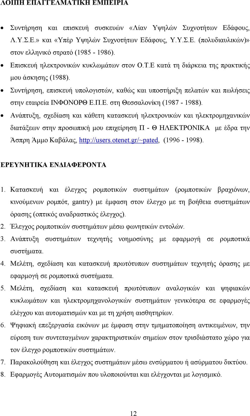 Ανάπτυξη, σχεδίαση και κάθετη κατασκευή ηλεκτρονικών και ηλεκτρομηχανικών διατάξεων στην προσωπική μου επιχείρηση Π - Θ ΗΛΕΚΤΡΟΝΙΚΑ με έδρα την Άσπρη Άμμο Καβάλας, http://users.otenet.