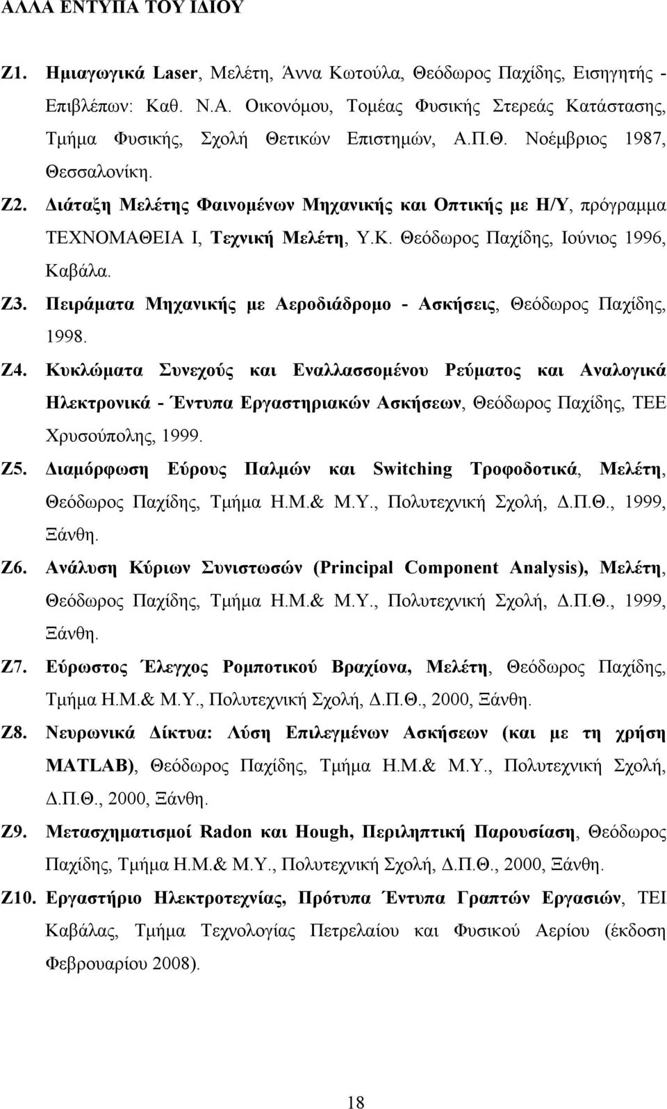 Πειράματα Μηχανικής με Αεροδιάδρομο - Ασκήσεις, Θεόδωρος Παχίδης, 1998. Ζ4.