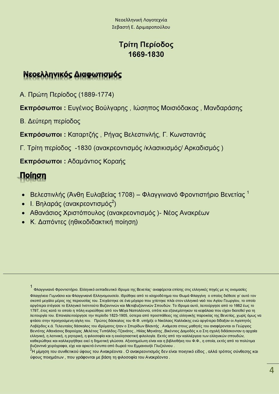 Βηλαράς (ανακρεοντισμός 2 ) Αθανάσιος Χριστόπουλος (ανακρεοντισμός )- Νέος Ανακρέων Κ. Δαπόντες (ηθικοδιδακτική ποίηση) 1 Φλαγγινιανό Φροντιστήριο.