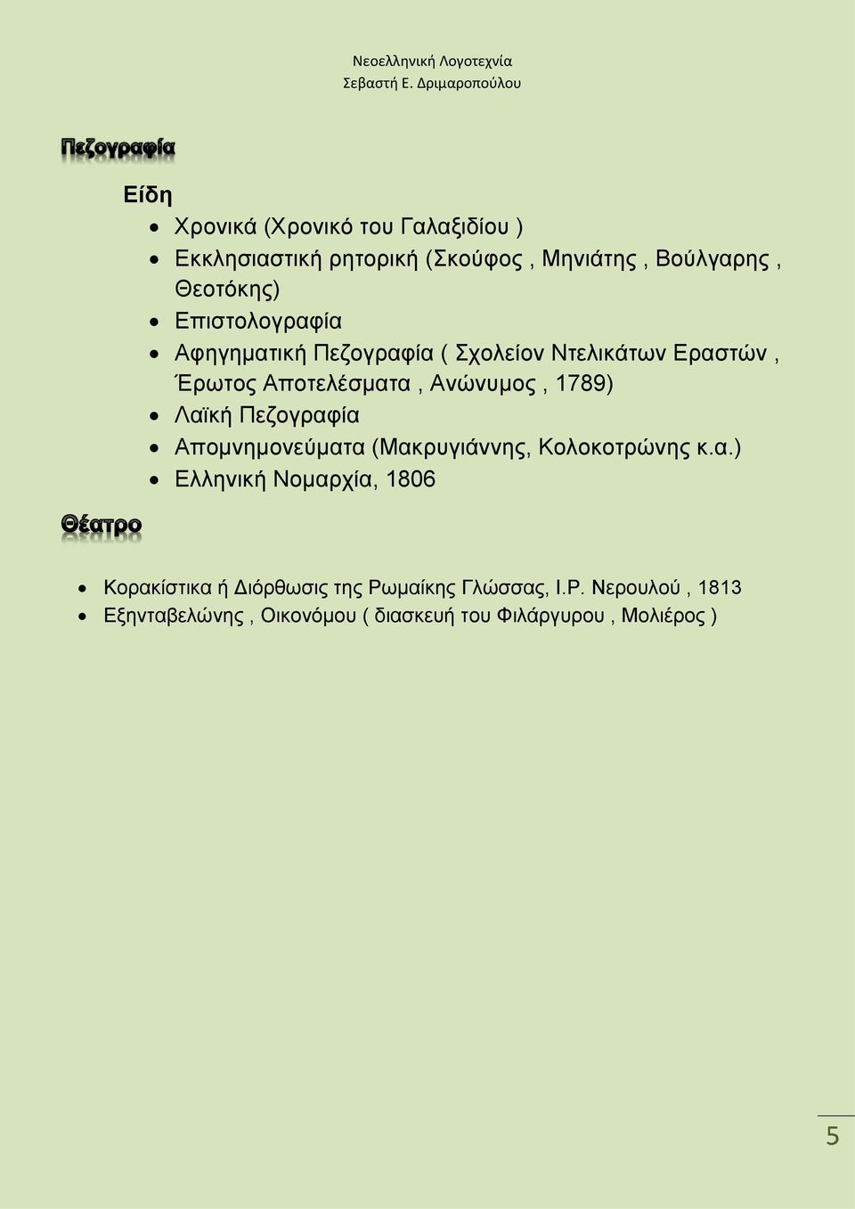 Λαϊκή Πεζογραφία Απομνημονεύματα (Μακρυγιάννης, Κολοκοτρώνης κ.α.) Ελληνική Νομαρχία, 1806 Κορακίστικα ή Διόρθωσις της Ρωμαίκης Γλώσσας, Ι.