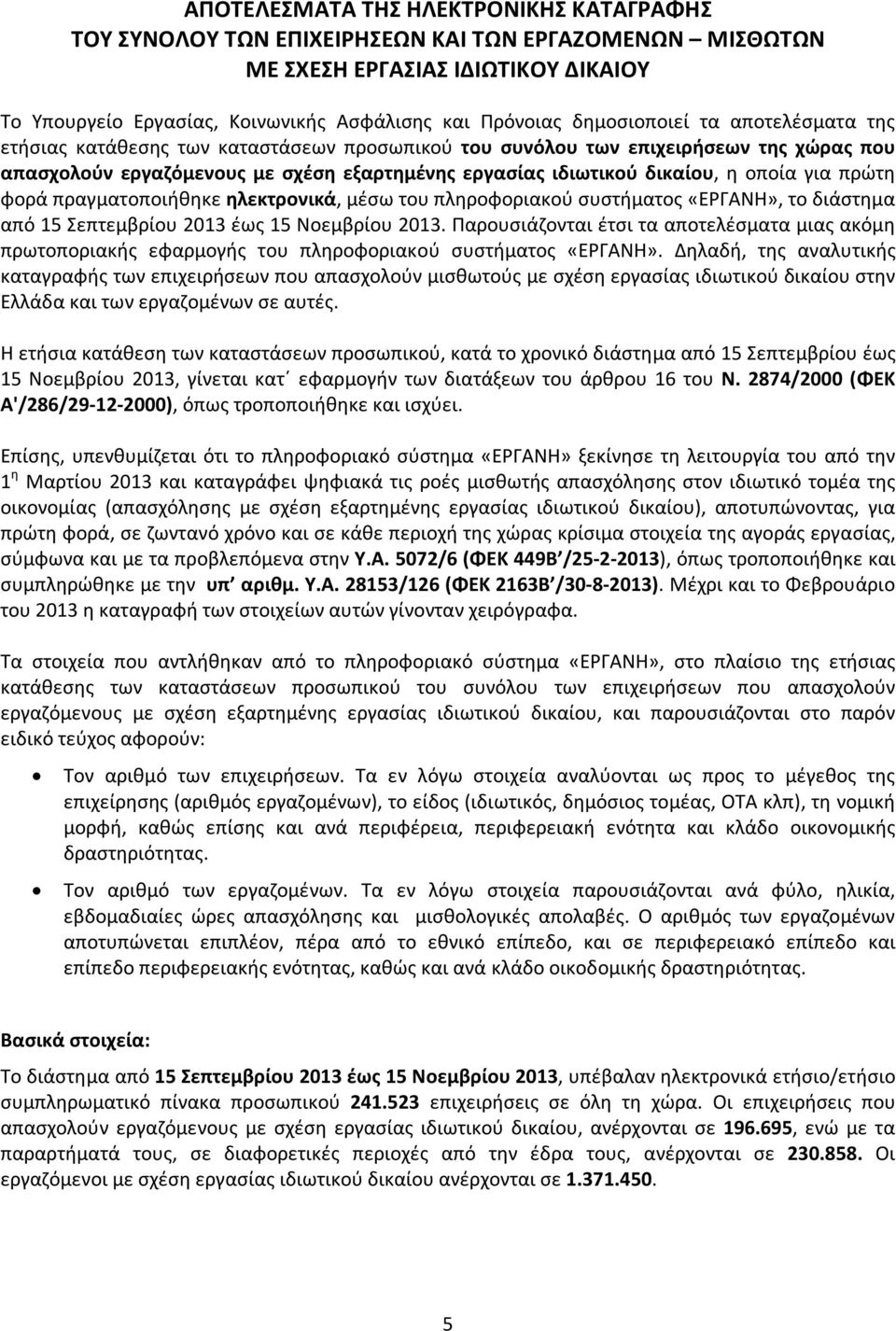 οποία για πρώτη φορά πραγματοποιήθηκε ηλεκτρονικά, μέσω του πληροφοριακού συστήματος «ΕΡΓΑΝΗ», το διάστημα από 15 Σεπτεμβρίου 2013 έως 15 Νοεμβρίου 2013.