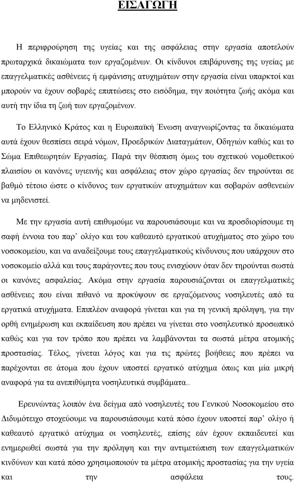 αυτή την ίδια τη ζωή των εργαζομένων.