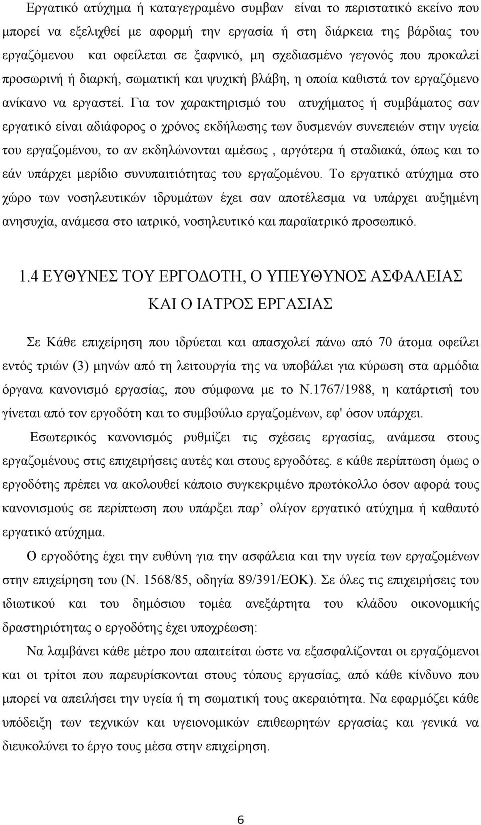 Για τον χαρακτηρισμό του ατυχήματος ή συμβάματος σαν εργατικό είναι αδιάφορος ο χρόνος εκδήλωσης των δυσμενών συνεπειών στην υγεία του εργαζομένου, το αν εκδηλώνονται αμέσως, αργότερα ή σταδιακά,