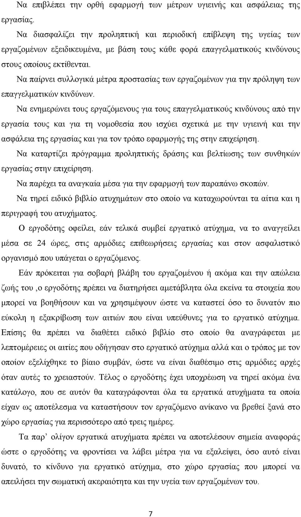 Να παίρνει συλλογικά μέτρα προστασίας των εργαζομένων για την πρόληψη των επαγγελματικών κινδύνων.