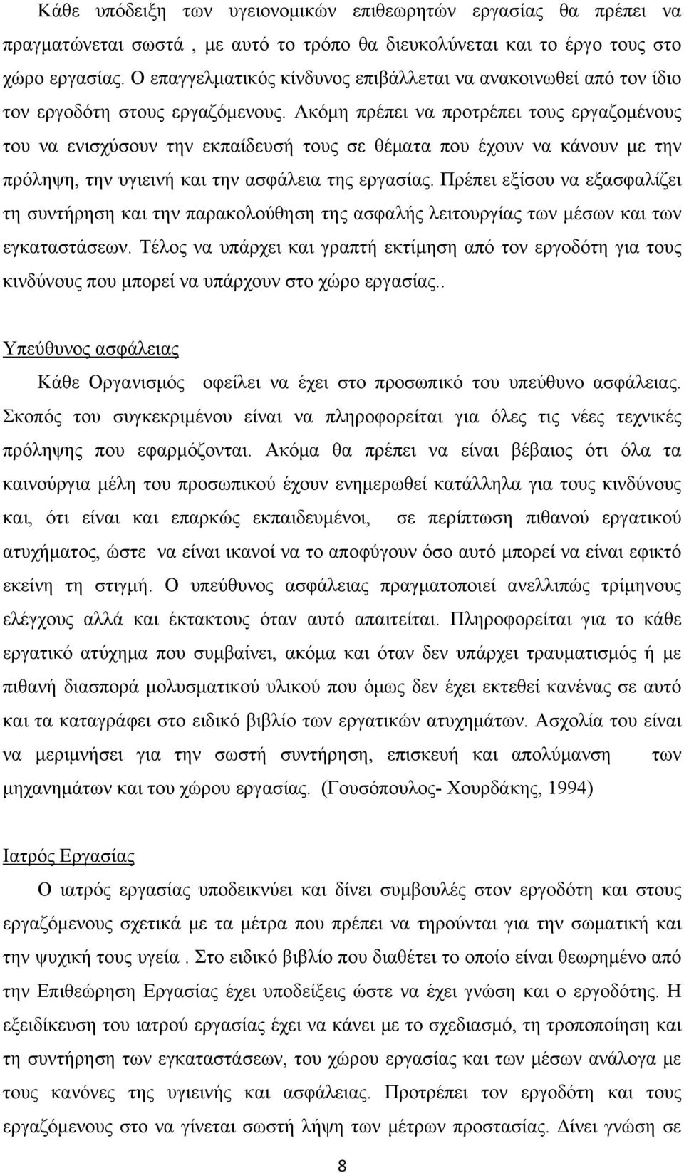 Ακόμη πρέπει να προτρέπει τους εργαζομένους του να ενισχύσουν την εκπαίδευσή τους σε θέματα που έχουν να κάνουν με την πρόληψη, την υγιεινή και την ασφάλεια της εργασίας.