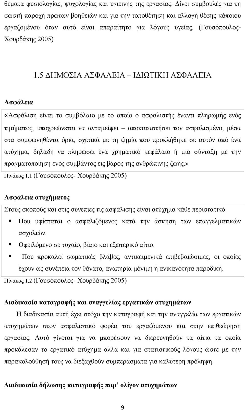 5 ΔΗΜΟΣΙΑ ΑΣΦΑΛΕΙΑ ΙΔΙΩΤΙΚΗ ΑΣΦΑΛΕΙΑ Ασφάλεια «Ασφάλιση είναι το συμβόλαιο με το οποίο ο ασφαλιστής έναντι πληρωμής ενός τιμήματος, υποχρεώνεται να ανταμείψει αποκαταστήσει τον ασφαλισμένο, μέσα στα