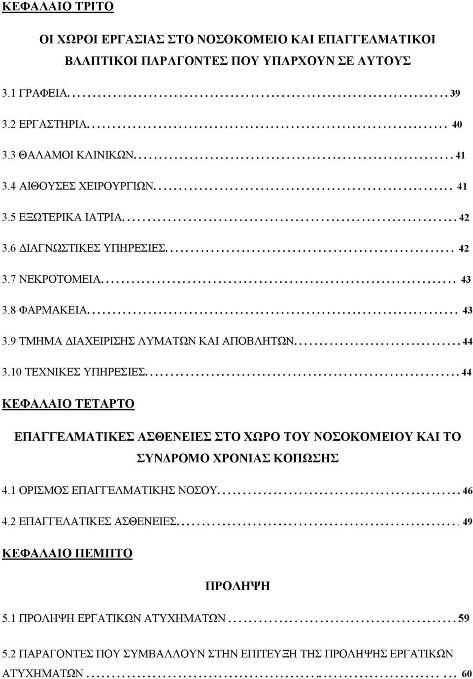 .......................................................... 41 3.5 ΕΞΩΤΕΡΙΚΑ ΙΑΤΡΙΑ.................................................................. 42 3.6 ΔΙΑΓΝΩΣΤΙΚΕΣ ΥΠΗΡΕΣΙΕΣ......................................................... 42 3.7 ΝΕΚΡΟΤΟΜΕΙΑ.