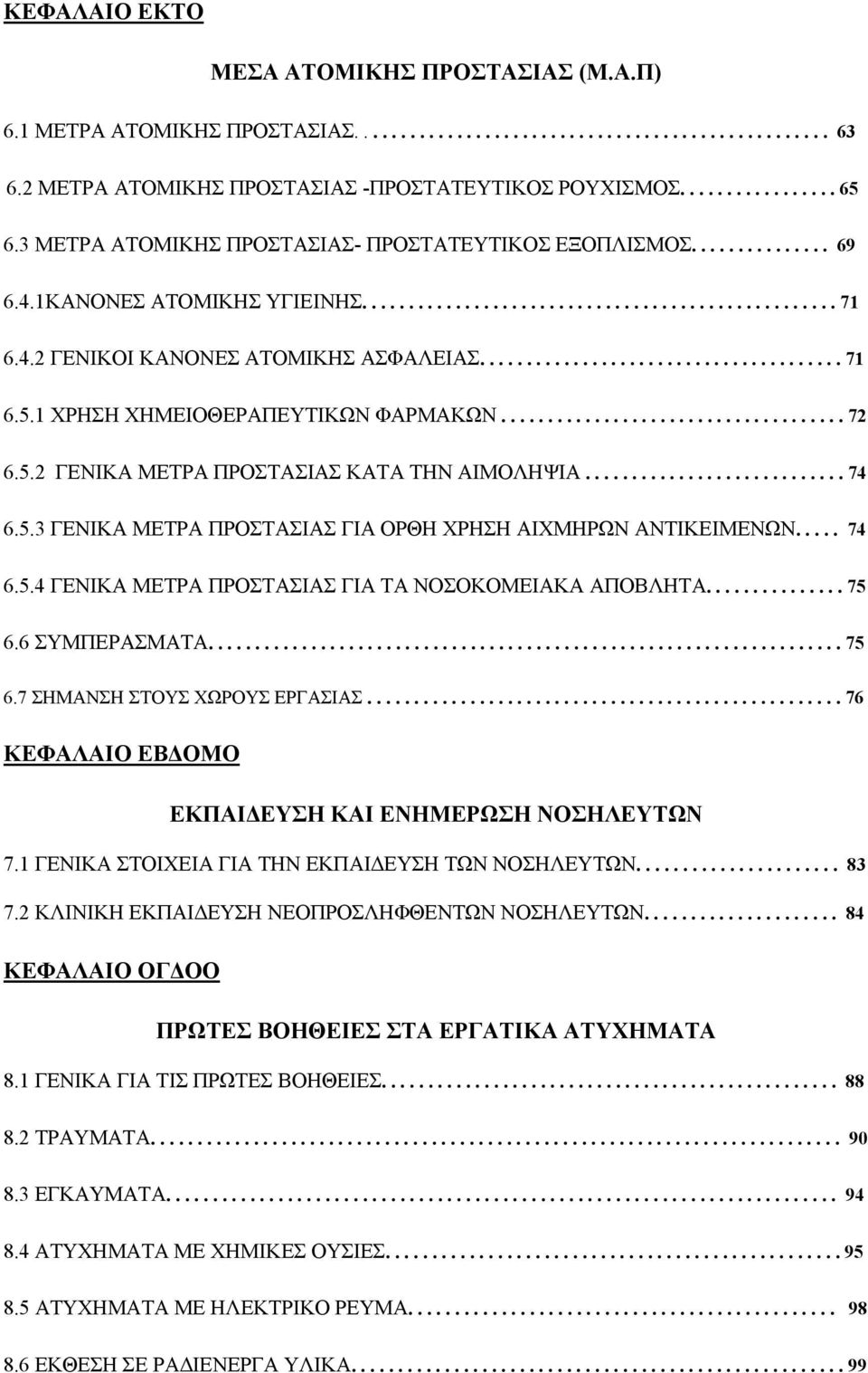 ...................................... 71 6.5.1 ΧΡΗΣΗ ΧΗΜΕΙΟΘΕΡΑΠΕΥΤΙΚΩΝ ΦΑΡΜΑΚΩΝ..................................... 72 6.5.2 ΓΕΝΙΚΑ ΜΕΤΡΑ ΠΡΟΣΤΑΣΙΑΣ ΚΑΤΑ ΤΗΝ ΑΙΜΟΛΗΨΙΑ............................ 74 6.