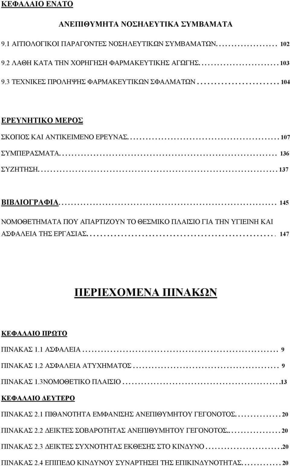 ............................................................................ 137 ΒΙΒΛΙΟΓΡΑΦΙΑ...................................................................... 145 ΝΟΜΟΘΕΤΗΜΑΤΑ ΠΟΥ ΑΠΑΡΤΙΖΟΥΝ ΤΟ ΘΕΣΜΙΚΟ ΠΛΑΙΣΙΟ ΓΙΑ ΤΗΝ ΥΓΙΕΙΝΗ ΚΑΙ ΑΣΦΑΛΕΙΑ ΤΗΣ ΕΡΓΑΣΙΑΣ.