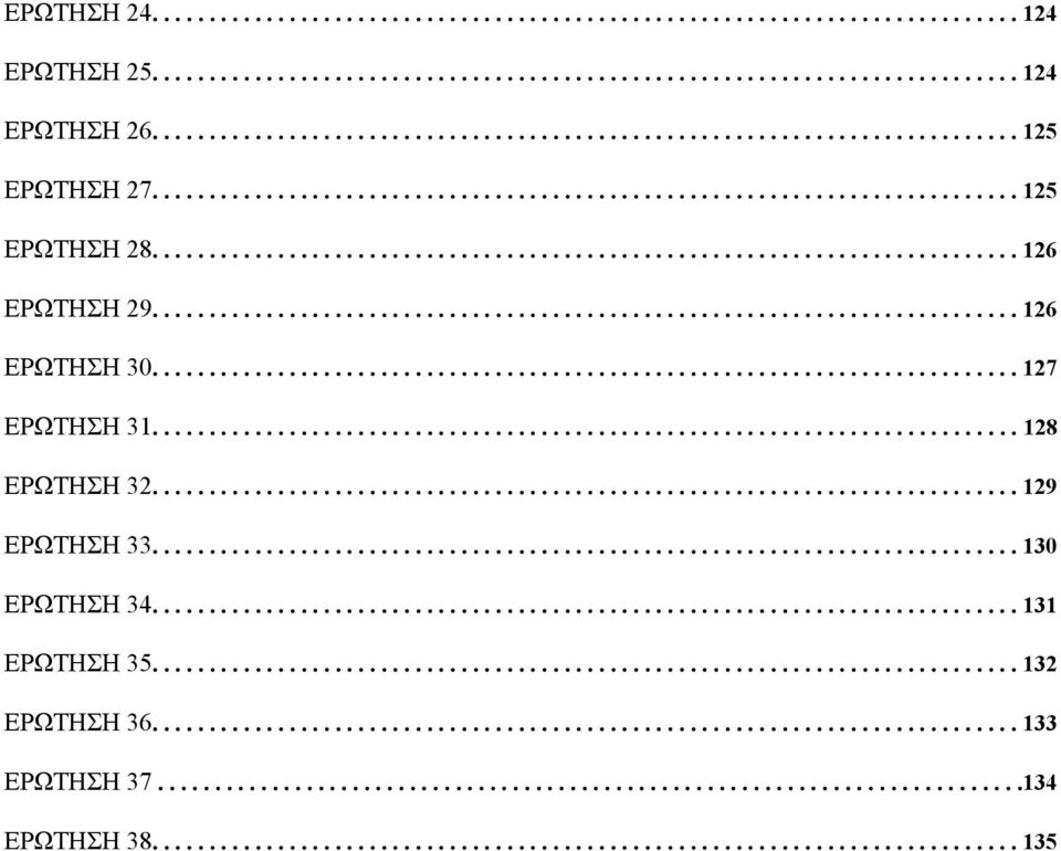 ........................................................................... 126 ΕΡΩΤΗΣΗ 30............................................................................ 127 ΕΡΩΤΗΣΗ 31............................................................................ 128 ΕΡΩΤΗΣΗ 32.