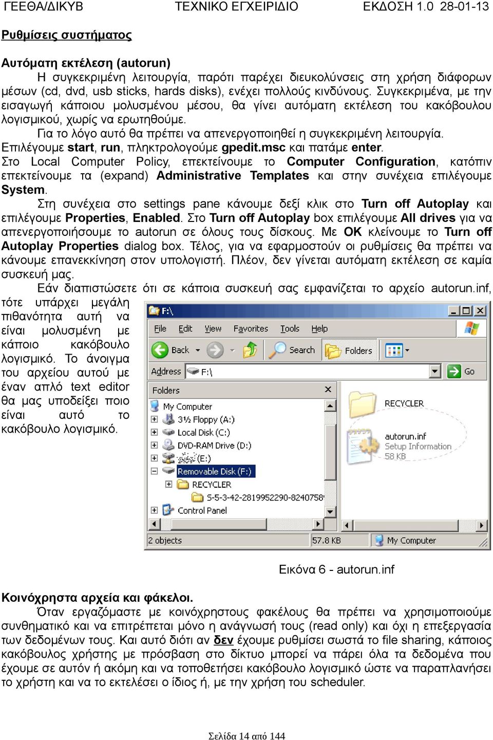 κινδύνους. Συγκεκριμένα, με την εισαγωγή κάποιου μολυσμένου μέσου, θα γίνει αυτόματη εκτέλεση του κακόβουλου λογισμικού, χωρίς να ερωτηθούμε.