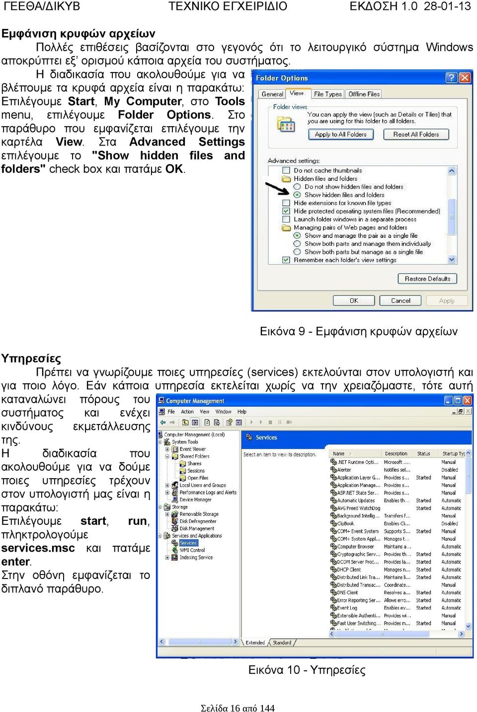 Στο παράθυρο που εμφανίζεται επιλέγουμε την καρτέλα View. Στα Advanced Settings επιλέγουμε το "Show hidden files and folders" check box και πατάμε OK.