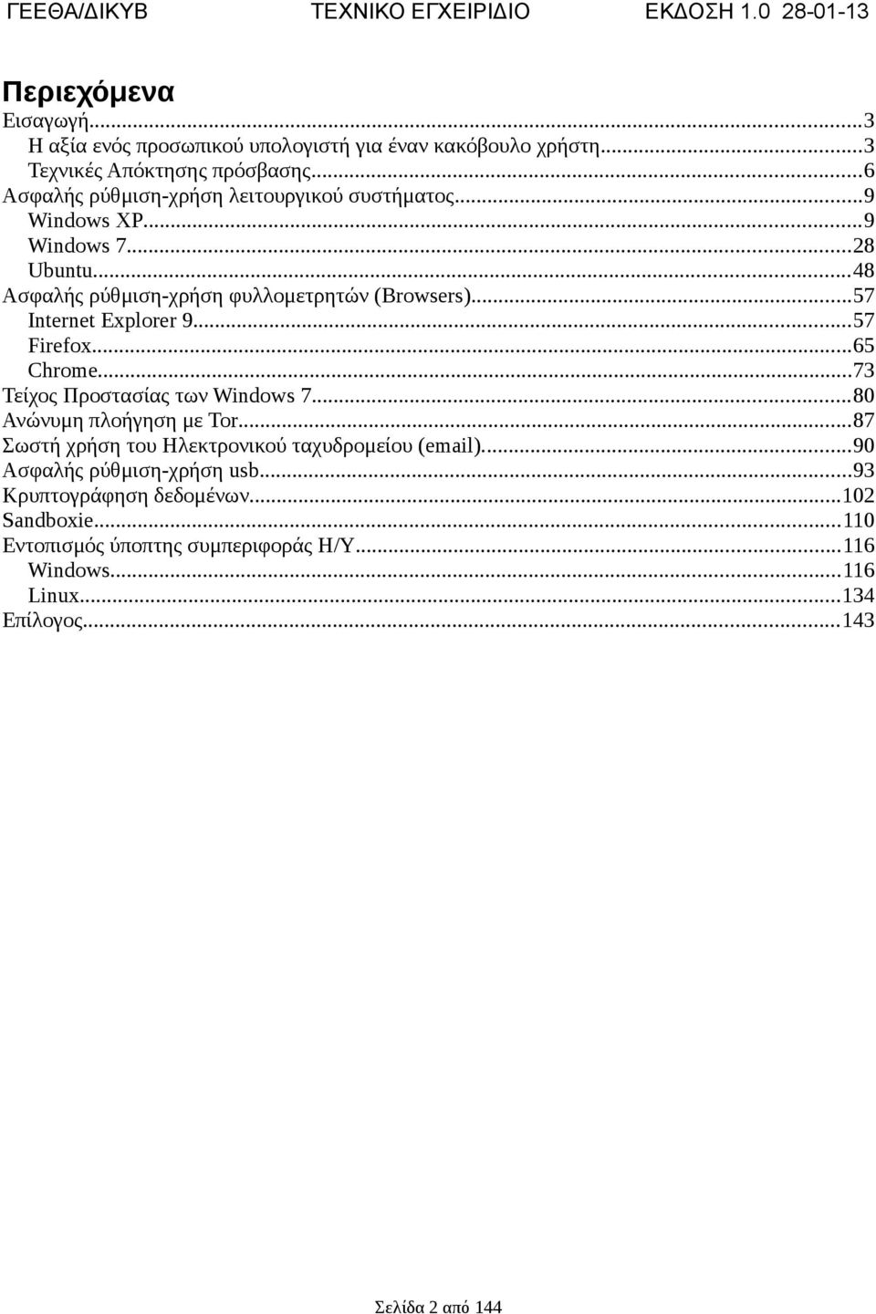 ..57 Internet Explorer 9...57 Firefox...65 Chrome...73 Τείχος Προστασίας των Windows 7...80 Ανώνυμη πλοήγηση με Tor.