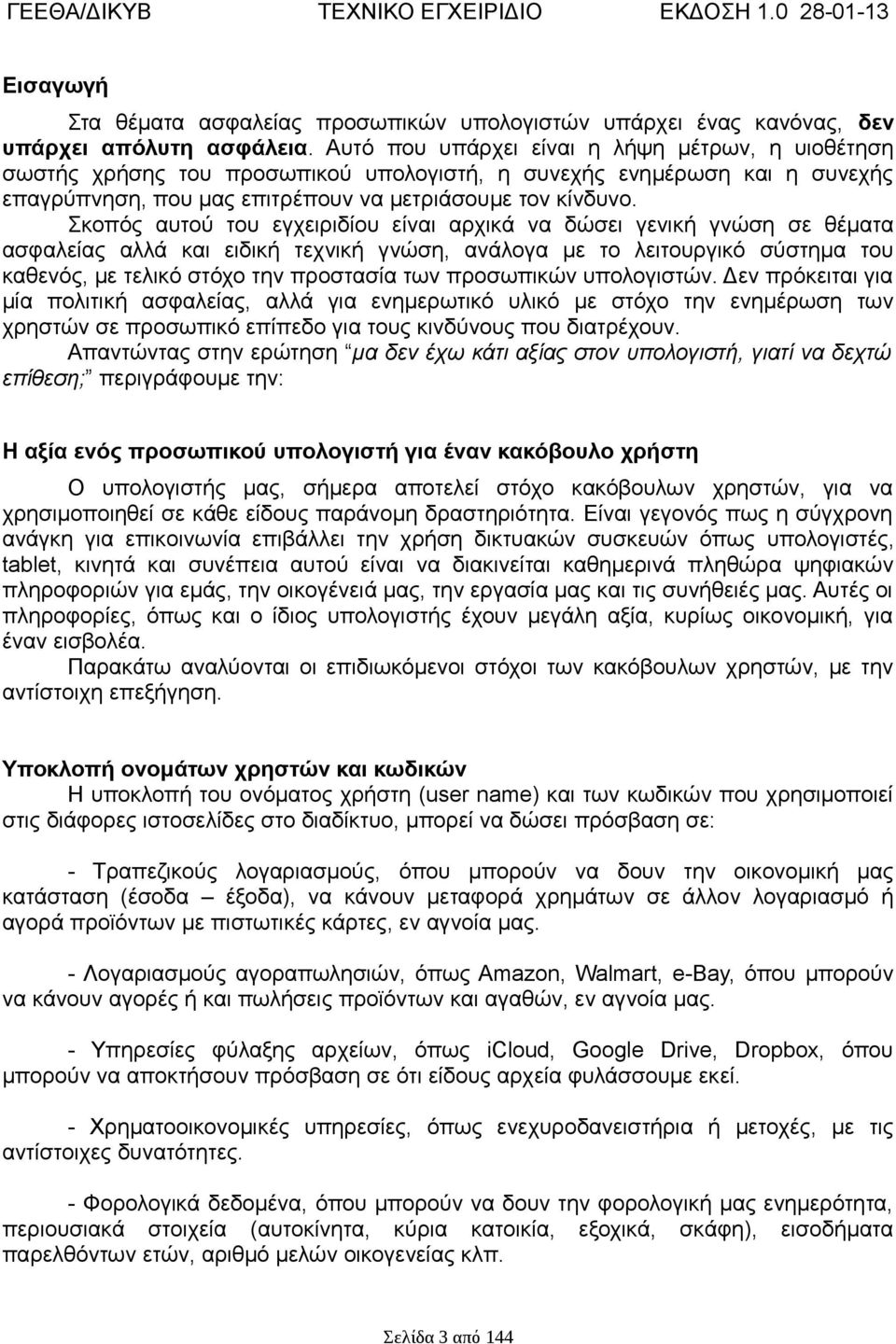 Σκοπός αυτού του εγχειριδίου είναι αρχικά να δώσει γενική γνώση σε θέματα ασφαλείας αλλά και ειδική τεχνική γνώση, ανάλογα με το λειτουργικό σύστημα του καθενός, με τελικό στόχο την προστασία των