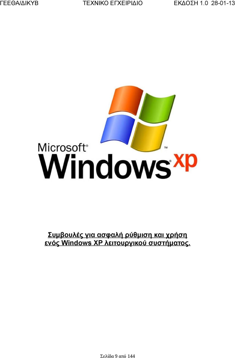 λειτουργικού συστήματος Windows XP