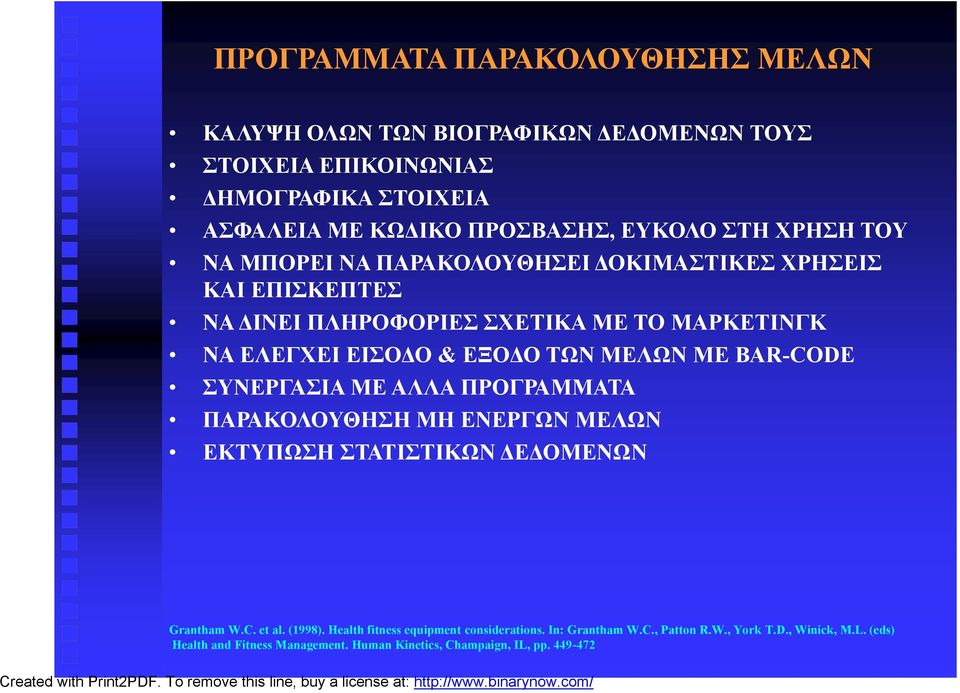 ΠΛΗΡΟΦΟΡΙΕΣ ΣΧΕΤΙΚΑ ΜΕ ΤΟ ΜΑΡΚΕΤΙΝΓΚ ΝΑ ΕΛΕΓΧΕΙ ΕΙΣΟΔΟ & ΕΞΟΔΟ ΤΩΝ ΜΕΛΩΝ ΜΕ BAR-CODE ΣΥΝΕΡΓΑΣΙΑ ΜΕ ΑΛΛΑ ΠΡΟΓΡΑΜΜΑΤΑ