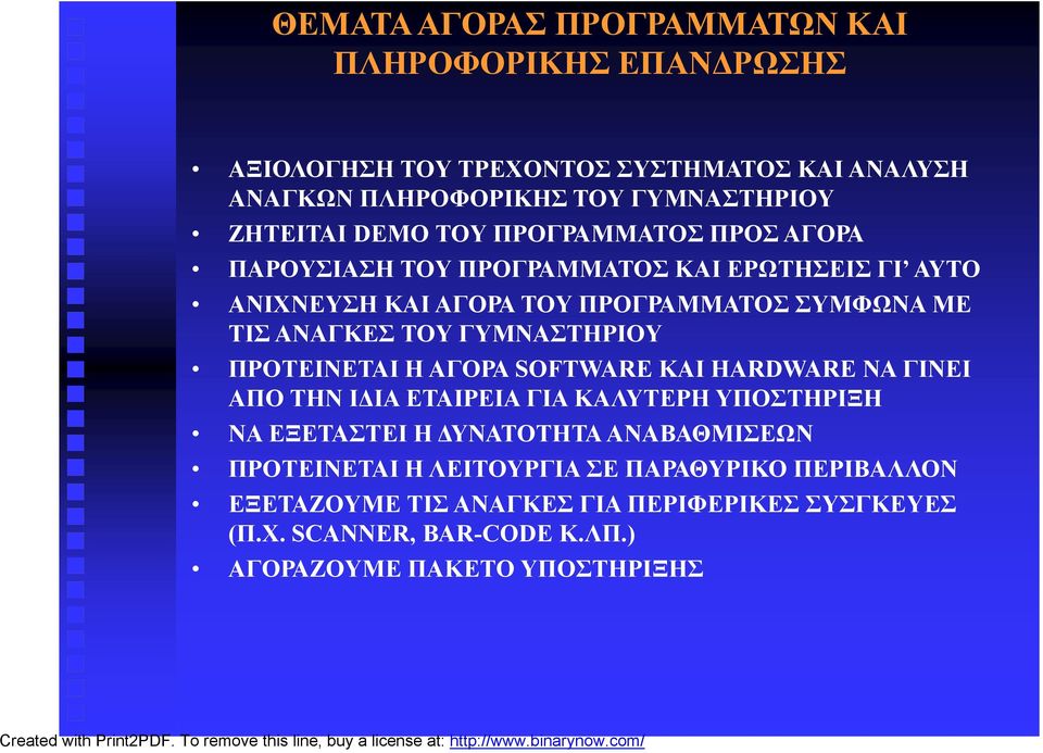 ΓΥΜΝΑΣΤΗΡΙΟΥ ΠΡΟΤΕΙΝΕΤΑΙ Η ΑΓΟΡΑ SOFTWARE ΚΑΙ HARDWARE ΝΑ ΓΙΝΕΙ ΑΠΟ ΤΗΝ ΙΔΙΑ ΕΤΑΙΡΕΙΑ ΓΙΑ ΚΑΛΥΤΕΡΗ ΥΠΟΣΤΗΡΙΞΗ ΝΑ ΕΞΕΤΑΣΤΕΙ Η ΔΥΝΑΤΟΤΗΤΑ ΑΝΑΒΑΘΜΙΣΕΩΝ