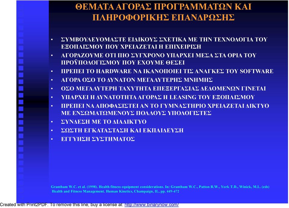 ΜΕΓΑΛΥΤΕΡΗ ΤΑΧΥΤΗΤΑ ΕΠΕΞΕΡΓΑΣΙΑΣ ΔΕΔΟΜΕΝΩΝ ΓΙΝΕΤΑΙ ΥΠΑΡΧΕΙ Η ΔΥΝΑΤΟΤΗΤΑ ΑΓΟΡΑΣ Η LEASING ΤΟΥ ΕΞΟΠΛΙΣΜΟΥ ΠΡΕΠΕΙ ΝΑ ΑΠΟΦΑΣΙΣΤΕΙ ΑΝ ΤΟ ΓΥΜΝΑΣΤΗΡΙΟ ΧΡΕΙΑΖΕΤΑΙ ΔΙΚΤΥΟ ΜΕ