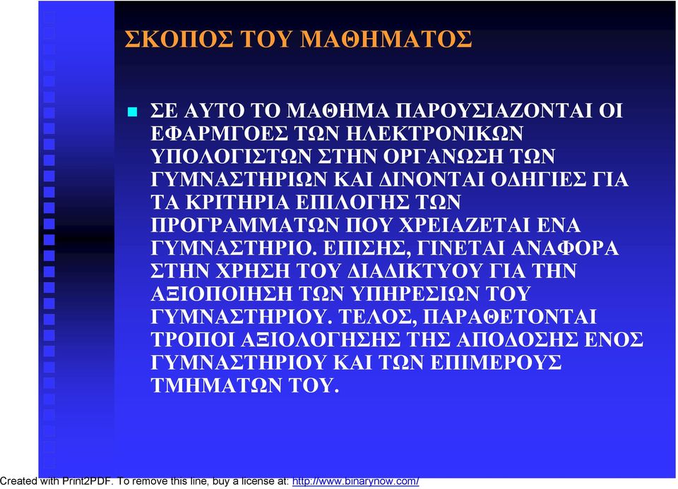 ΕΝΑ ΓΥΜΝΑΣΤΗΡΙΟ.