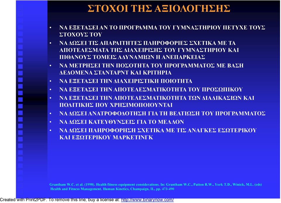 ΕΞΕΤΑΣΕΙ ΤΗΝ ΑΠΟΤΕΛΕΣΜΑΤΙΚΟΤΗΤΑ ΤΟΥ ΠΡΟΣΩΠΙΚΟΥ ΝΑ ΕΞΕΤΑΣΕΙ ΤΗΝ ΑΠΟΤΕΛΕΣΜΑΤΙΚΟΤΗΤΑ ΤΩΝ ΔΙΑΔΙΚΑΣΙΩΝ ΚΑΙ ΠΟΛΙΤΙΚΗΣ ΠΟΥ ΧΡΗΣΙΜΟΠΟΙΟΥΝΤΑΙ ΝΑ ΔΩΣΕΙ ΑΝΑΤΡΟΦΟΔΟΤΗΣΗ ΓΙΑ ΤΗ ΒΕΛΤΙΩΣΗ ΤΟΥ