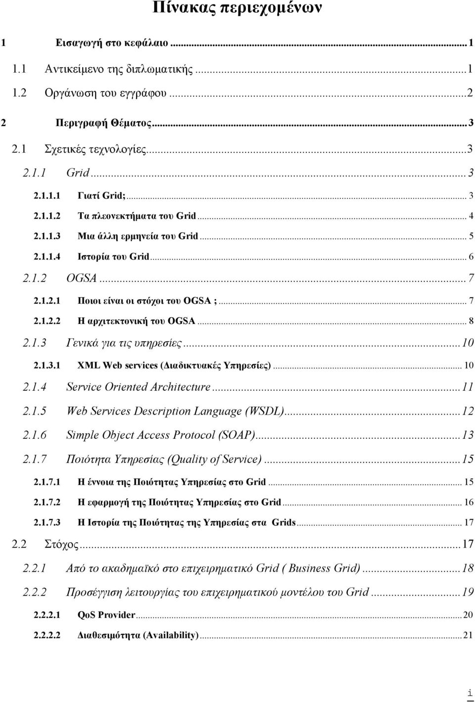 .. 8 2.1.3 Γενικά για τις υπηρεσίες...10 2.1.3.1 XML Web services (Διαδικτυακές Υπηρεσίες)... 10 2.1.4 Service Oriented Architecture...11 2.1.5 Web Services Description Language (WSDL)...12 2.1.6 Simple Object Access Protocol (SOAP).