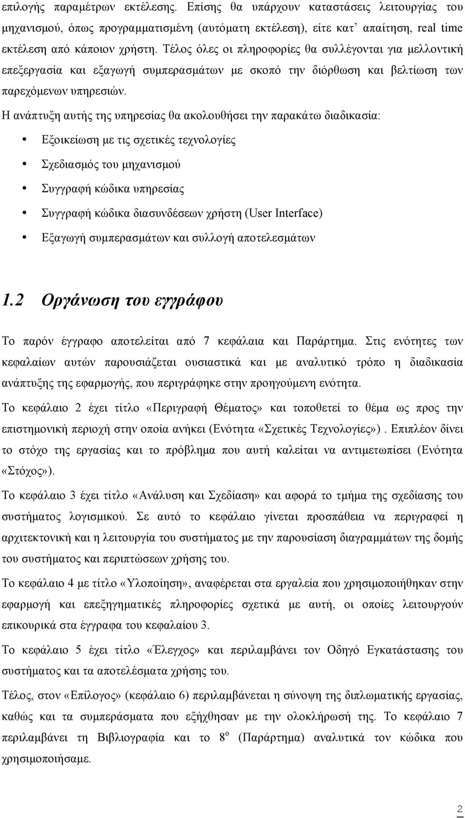 Η ανάπτυξη αυτής της υπηρεσίας θα ακολουθήσει την παρακάτω διαδικασία: Εξοικείωση µε τις σχετικές τεχνολογίες Σχεδιασµός του µηχανισµού Συγγραφή κώδικα υπηρεσίας Συγγραφή κώδικα διασυνδέσεων χρήστη