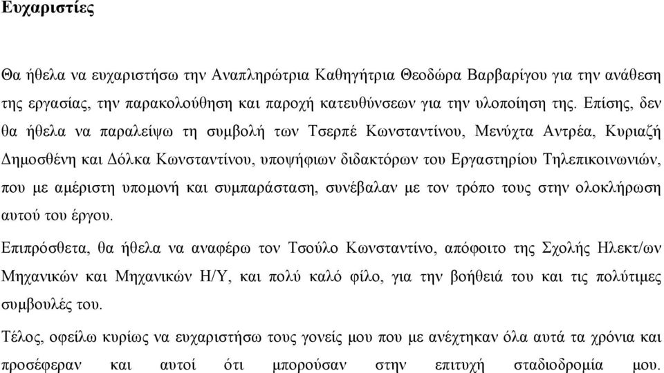 υποµονή και συµπαράσταση, συνέβαλαν µε τον τρόπο τους στην ολοκλήρωση αυτού του έργου.