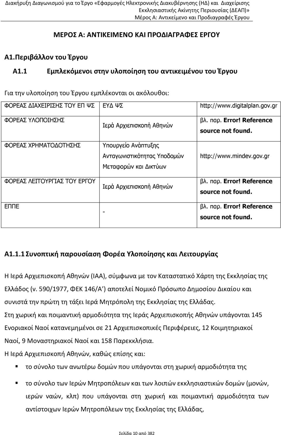 gr ΦΟΡΕΑ ΤΛΟΠΟΙΗΗ ΦΟΡΕΑ ΥΡΗΜΑΣΟΔΟΣΗΗ ΦΟΡΕΑ ΛΕΙΣΟΤΡΓΙΑ ΣΟΤ ΕΡΓΟΤ ΕΠΠΕ Ιεπά Απσιεπιζκοπή Αθηνών Τποςπγείο Ανάπηςξηρ Ανηαγωνιζηικόηηηαρ Τποδομών Μεηαθοπών και Δικηύων Ιεπά Απσιεπιζκοπή Αθηνών - βλ. παπ.